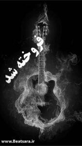 دانلود بیت غمگین با گیتار