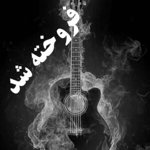 بیت غمگین با گیتار دانلود بیت غمگین با گیتار