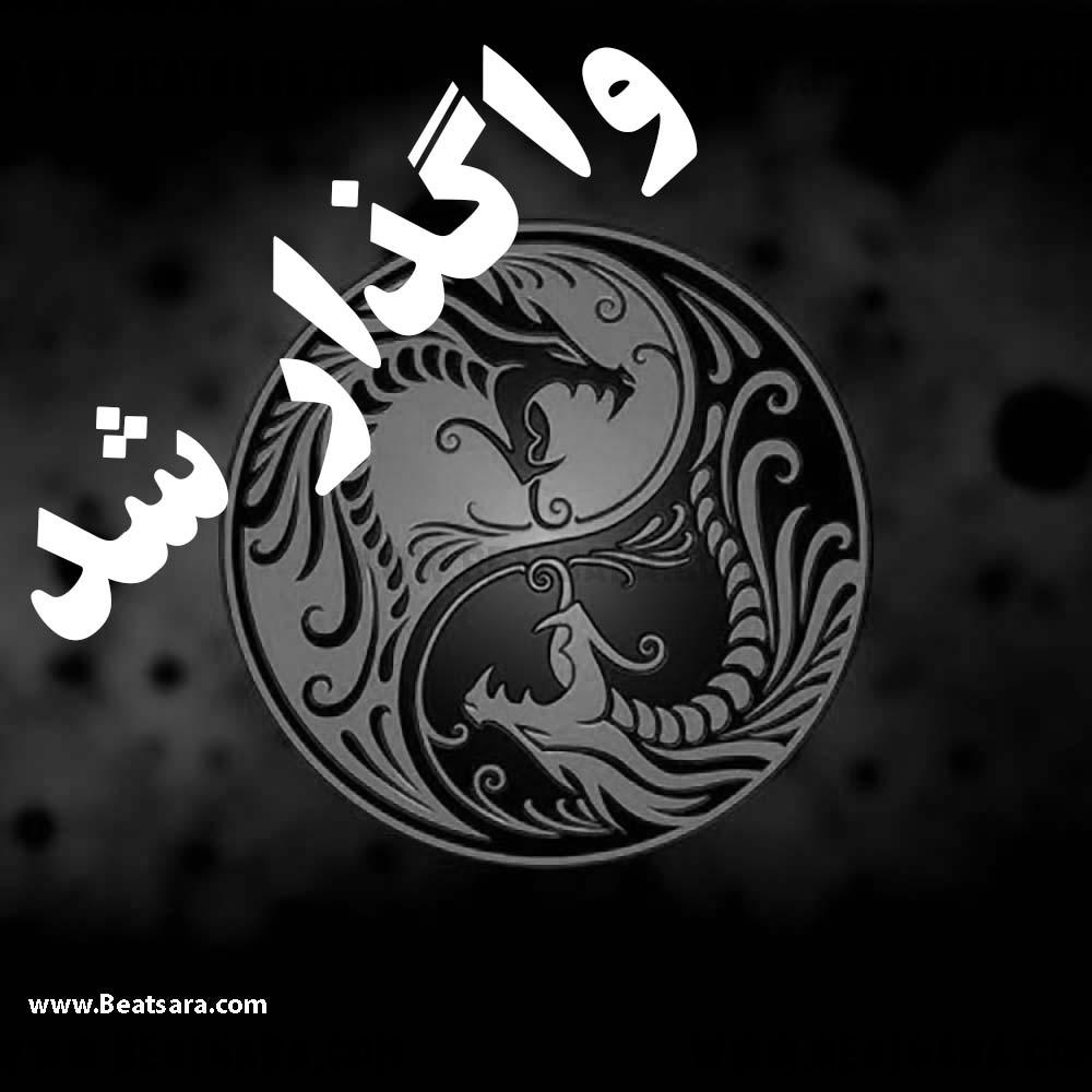 بیت ترپ 9 تگ فروخته شد بیت ترپ 9