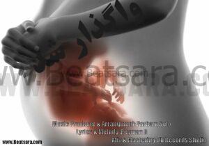 دانلود بیت پاپ همرا شعر و ملودی