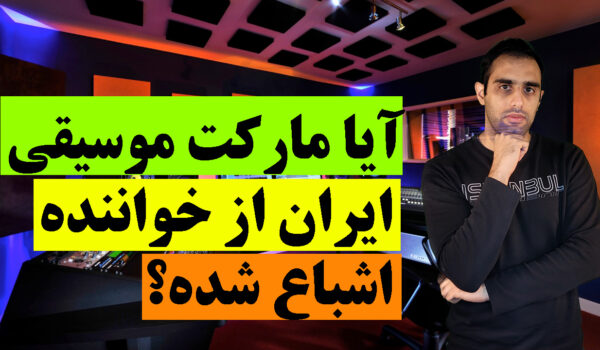 آیا مارکت موسیقی ایران از خواننده اشباع شده؟