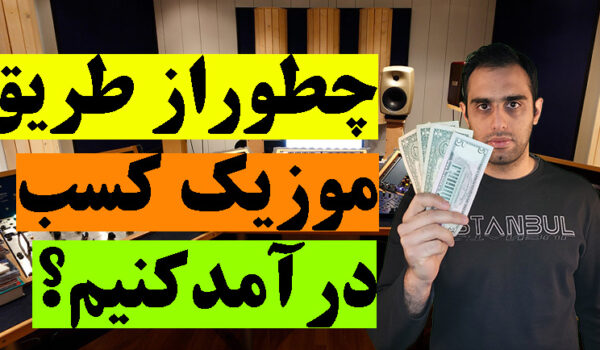 راه های کسب درآمد از موزیک