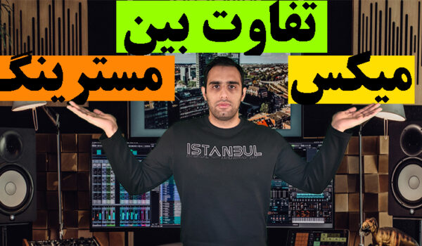 تفاوتهای بین میکس و مسترینگ
