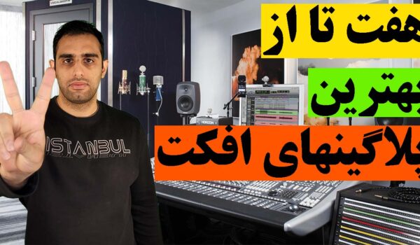 معرفی هفت تا از بهترین پلاگینهای افکت