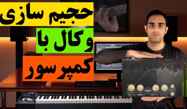 آموزش کمپرس کردن و حجیم سازی وکال