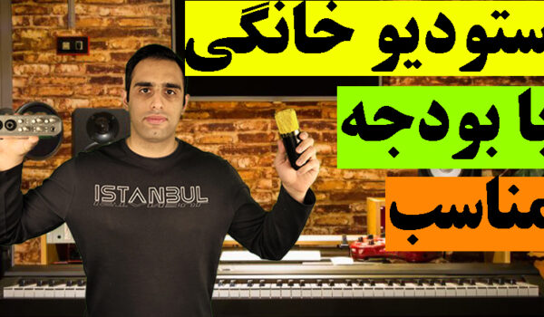 راه اندازی استودیو خانگی با بودجه مناسب