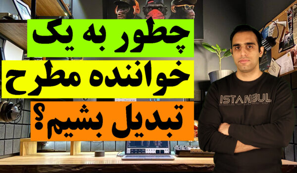 چطور به یک خواننده مطرح تبدیل شویم