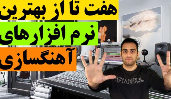 معرفی هفت تا از بهترین نرم افزارهای آهنگسازی