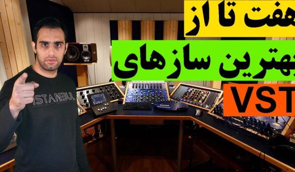 معرفی هفت تا ازبهترین vstها