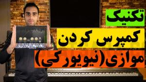 کمپرس موازی چیست