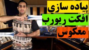 پیاده سازی افکت ریورب معکوس در ایبلتون لایو