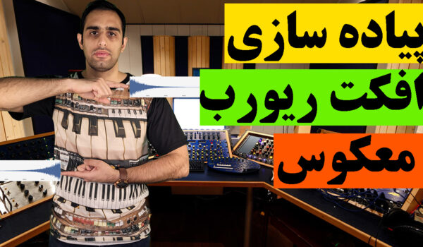 پیاده سازی افکت ریورب معکوس در ایبلتون لایو