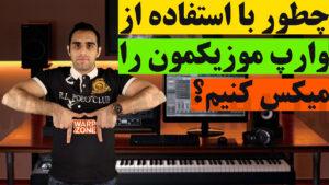 پیاده سازی تکنیک وارپ در موریک