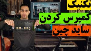 تکنیک کمپرس کردن ساید چین