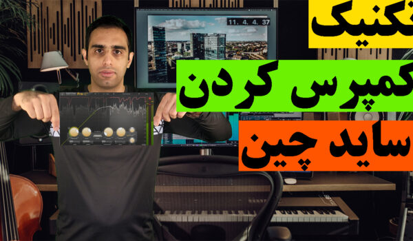 تکنیک کمپرس کردن ساید چین