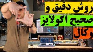 روش درست ودقیق اکولایز وکال