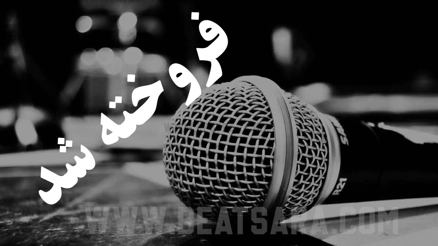 بیت رپ راک کاور فروخته شد بیت رپ راک