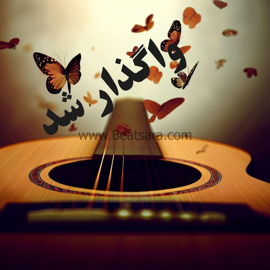 بیت پاپ 6و8 عاشقانه با گیتار کاور بیت پاپ 6و8 عاشقانه با گیتار