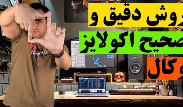 روش درست ودقیق اکولایز وکال