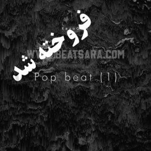 کاور بیت پاپ 12 فروخته شد