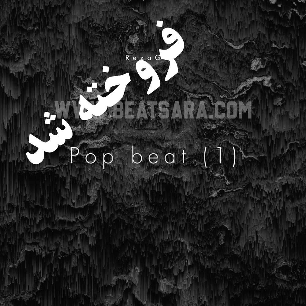 کاور فروخته شد بیت پاپ 12